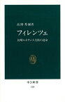 フィレンツェ 初期ルネサンス美術の運命 （中公新書） [ 高階秀爾 ]