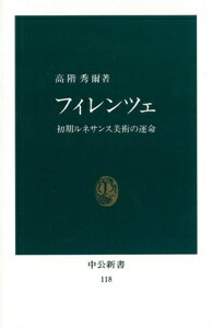 フィレンツェ 初期ルネサンス美術の運命 （中公新書） [ 高階秀爾 ]