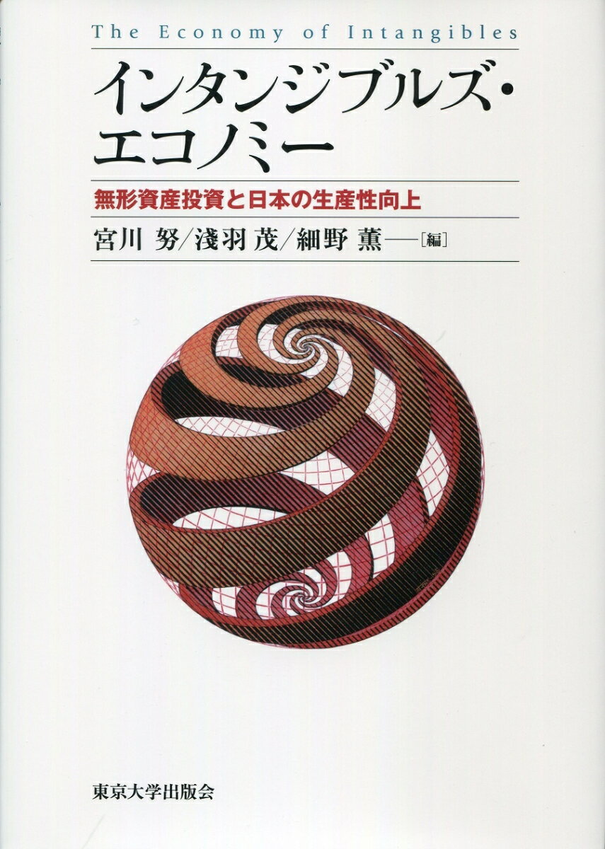 インタンジブルズ・エコノミー 無形資産投資と日本の生産性向上 [ 宮川 努 ]