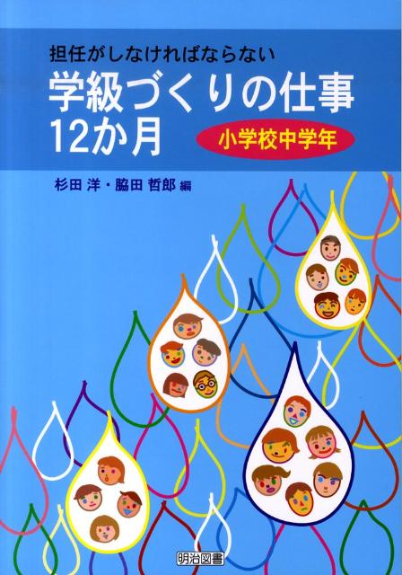 担任がしなければならない学級づくりの仕事12か月（小学校中学年）