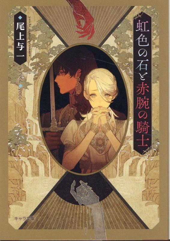 虹色の石と赤腕の騎士 花降る王子の婚礼3 （キャラ文庫） 尾上与一