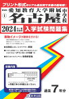 愛知教育大学附属名古屋中学校（2024年春受験用） （愛知県国立・私立中学校入学試験問題集）