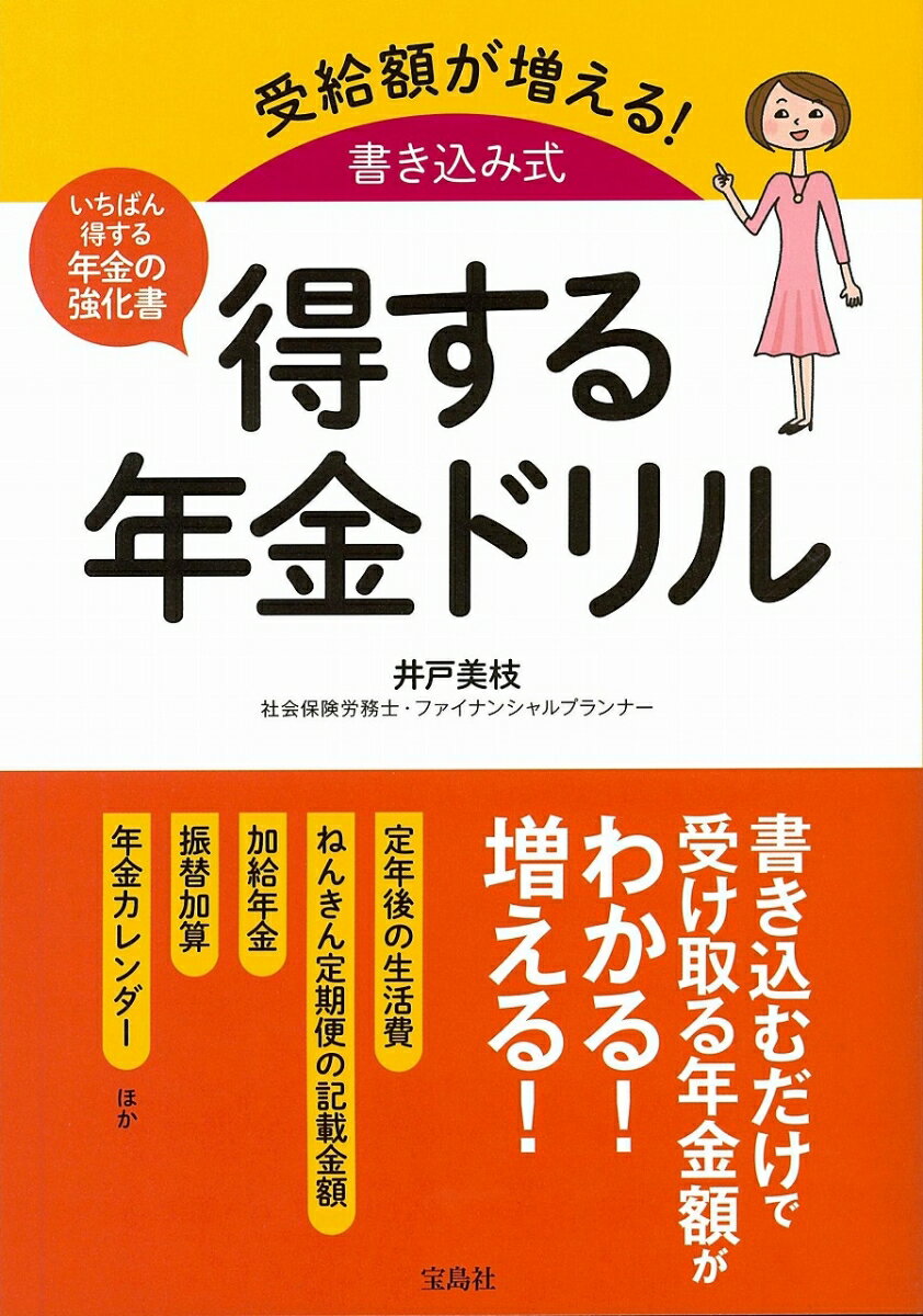 受給額が増える! 書き込み式 得する年金ドリル [ 井戸 美枝 ]