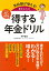 受給額が増える! 書き込み式 得する年金ドリル