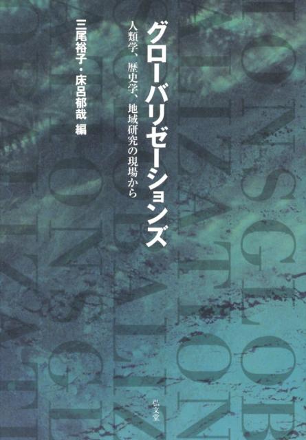 グローバリゼーションズ