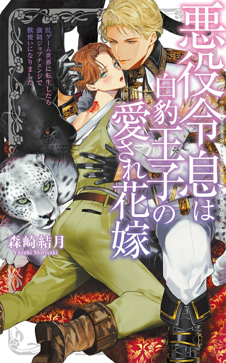 真面目だが不運な花屋バイトの翔は、ある日突然事故に遭い大好きなＢＬゲーム「シークレット・クラウンテイル」の世界に主人公を邪魔する“悪役令息・シアン”として転生してしまったー！！ゲームでは、投獄されたり、凌辱されたりと、酷い未来が待ちうけているはずだった…が、謎の魔術師と出会い運命が激変。付与された“属性：フェロモン”の効果で、どんな動物にも好かれる体質となり、“王宮専属の猛獣使い”として城に仕えることに。しかもどうやら“隠しルート”に入ったらしく、転生前の推しキャラだった“第一王子・マティアス”に溺愛される展開に…！？戸惑いながらも、誇り高く優しい王子に寄り添ううち、花嫁候補にと望まれるが、実は彼には昂ると白豹に変身するという秘密があって？