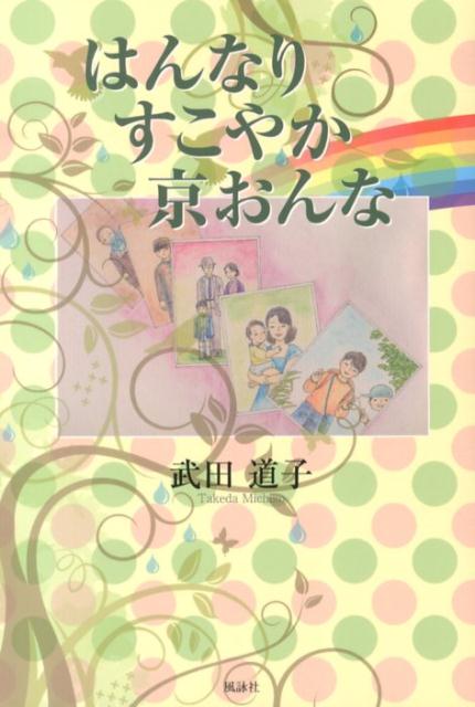 はんなりすこやか京おんな [ 武田道子 ]