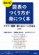 伝わる！図表のつくり方が身につく本