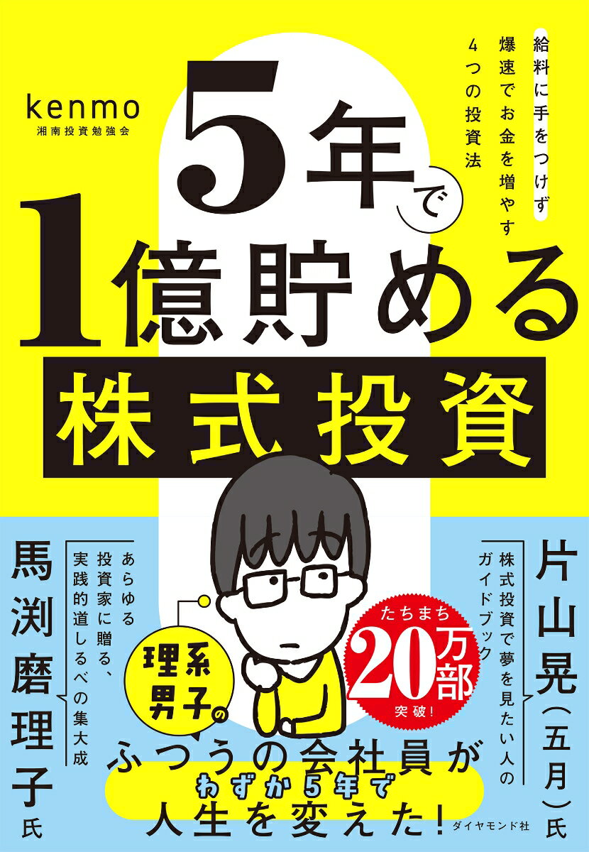 5年で1億貯める株式投資 給料に手をつけず爆速でお金を増やす4つの投資法 [ kenmo（湘南投資勉強会） ]