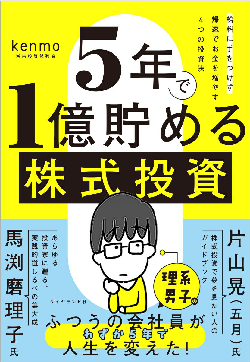 5年で1億貯める株式投資