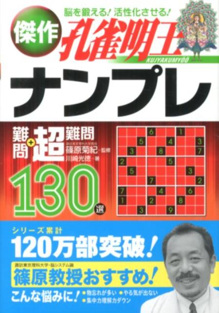 【送料無料】傑作ナンプレ難問＋超難問130選孔雀明王 [ 篠原菊紀 ]