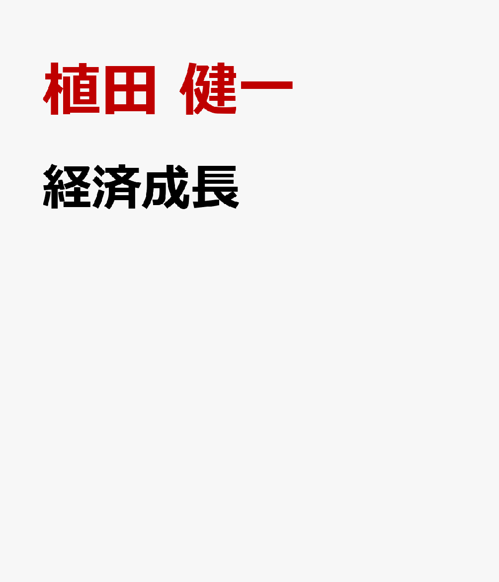 経済成長