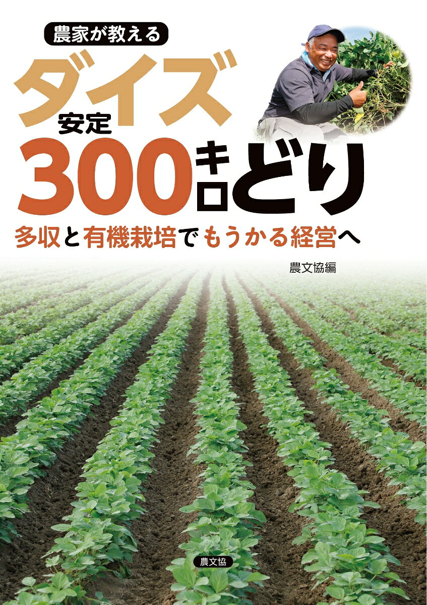農家が教える　ダイズ安定300キロどり