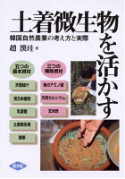 土着微生物を活かす