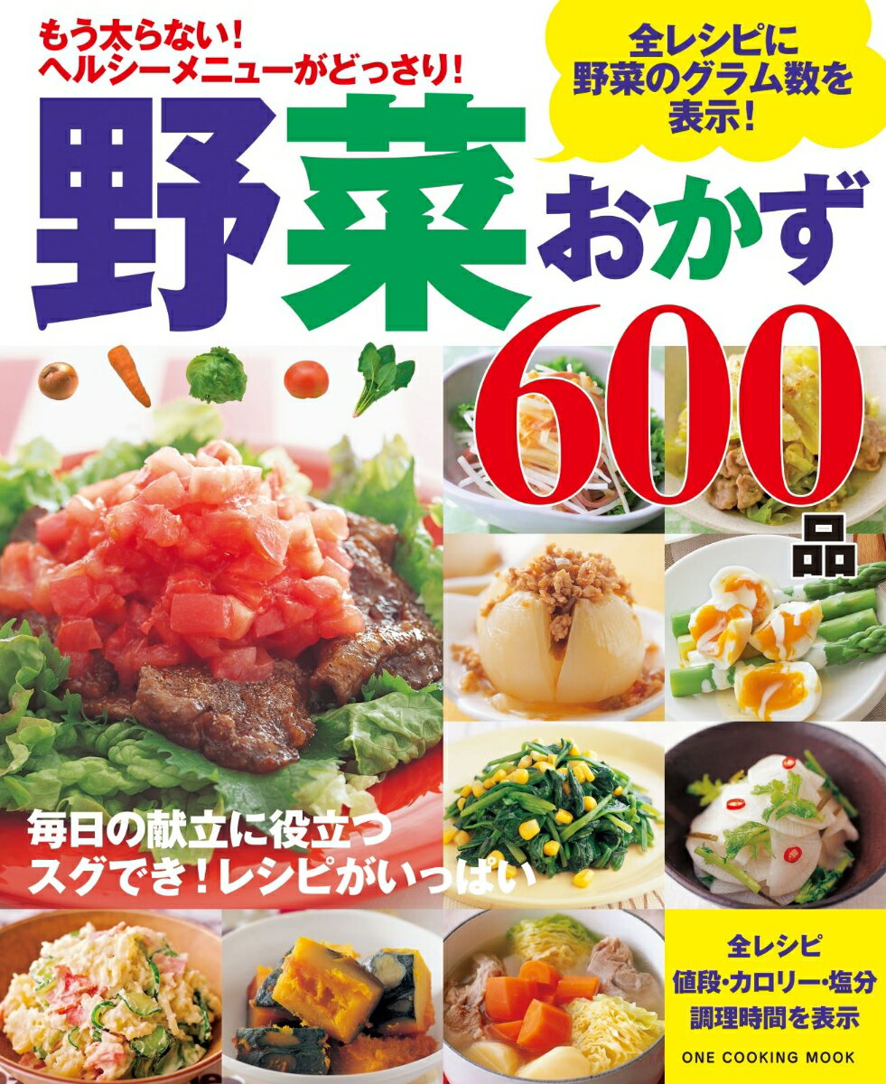 野菜おかず600品 もう太らない！ヘルシーメニューがどっさり！ （ONE　COOKING　MOOK）