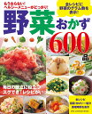 野菜おかず600品 もう太らない！ヘルシーメニューがどっさり！ （ONE COOKING MOOK）