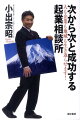 月１２０〜１４０件の相談に乗り、１０年７５０件以上の新規事業の立ち上げに関わり、都合１万人超の起業家・事業主と出会い続けてきた男が明かすーこれぞ人おこし、町おこし。