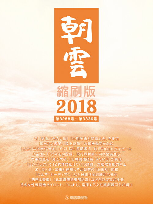 「朝雲」縮刷版2018