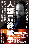 人類最終戦争　「闇の支配者」が仕掛けるオペレーション黙示録