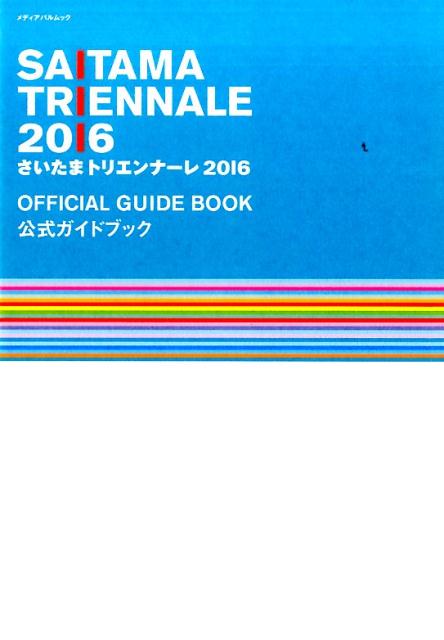 さいたまトリエンナーレ2016公式ガイドブック