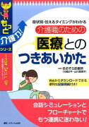 介護職のための医療とのつきあいかた