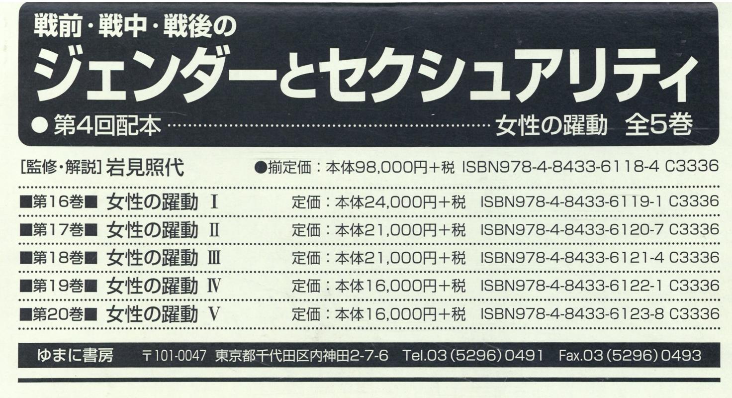 戦前・戦中・戦後のジェンダーとセクシュアリティ第4回配本（全5巻セット）