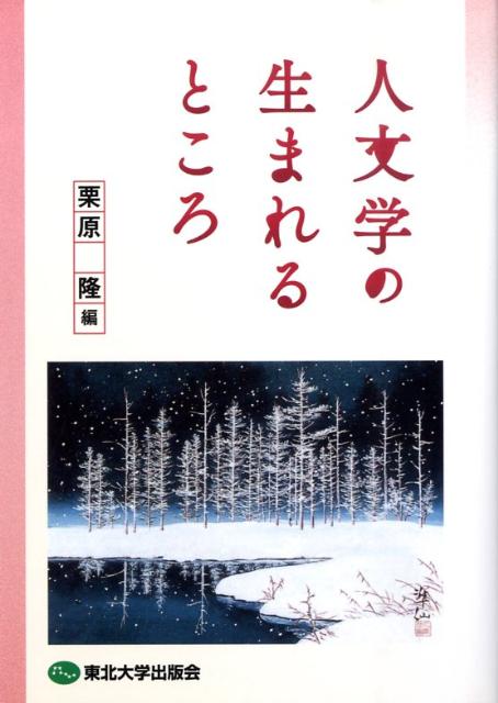 人文学の生まれるところ