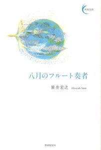 八月のフルート奏者 （新鋭短歌シリーズ　4） [ 笹井宏之 ]