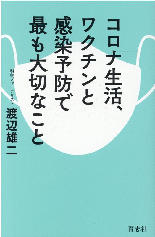 コロナ生活、ワクチンと感染予防で最も大切なこと