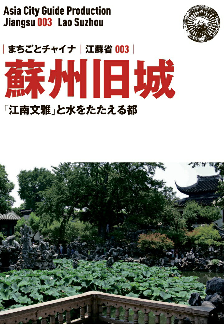 【POD】江蘇省003蘇州旧城　～「江南文雅」と水をたたえる都 [ 「アジア城市（まち）案内」制作委員会 ]