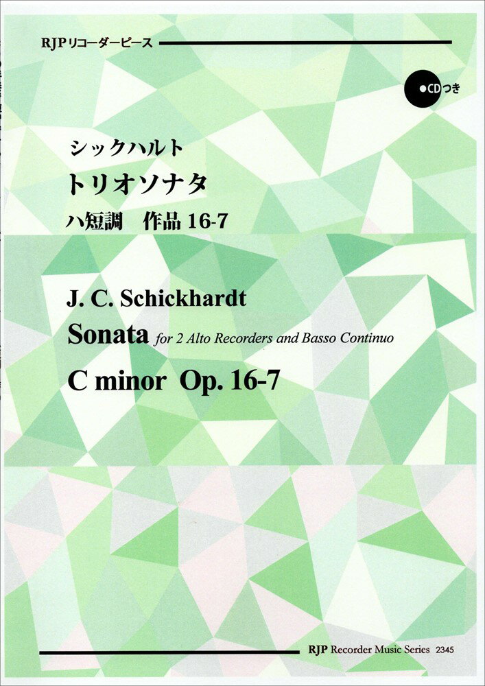 2345 リコーダーピース CDの伴奏で練習できる！ シックハルト／トリオソナタ ハ短調 作品16-7 CDつき