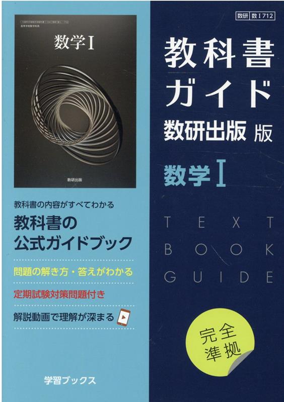 教科書ガイド数研出版版　数学1