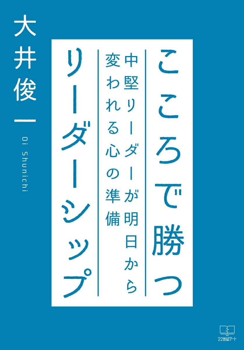 こころで勝つリーダーシップ