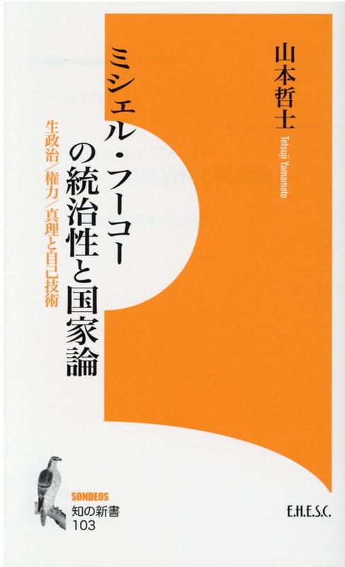 ミシェル・フーコーの統治性と国家論