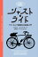 ［新版］ジャスト・ライド──ラディカルで実践的な自転車入門