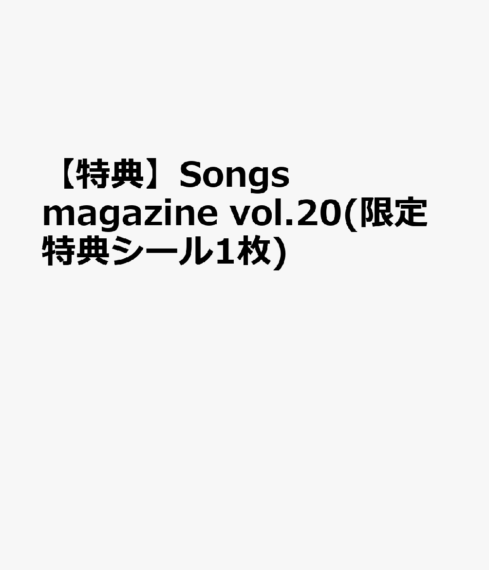 【特典】Songs magazine vol.20(ピアノフェア 限定特典シール1枚)