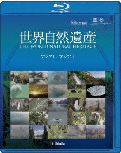 ユネスコ共同制作 世界自然遺産 アジア1/アジア2【Blu-ray】