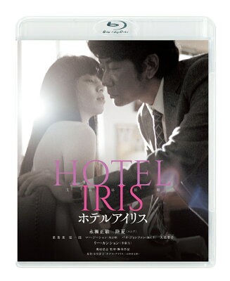 ホテルアイリス【Blu-ray】