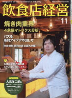 飲食店経営 2018年 11月号 [雑誌]