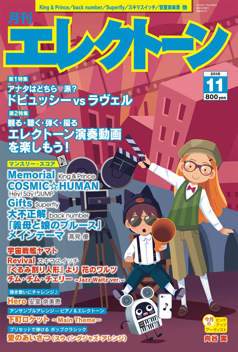 月刊エレクトーン2018年11月号