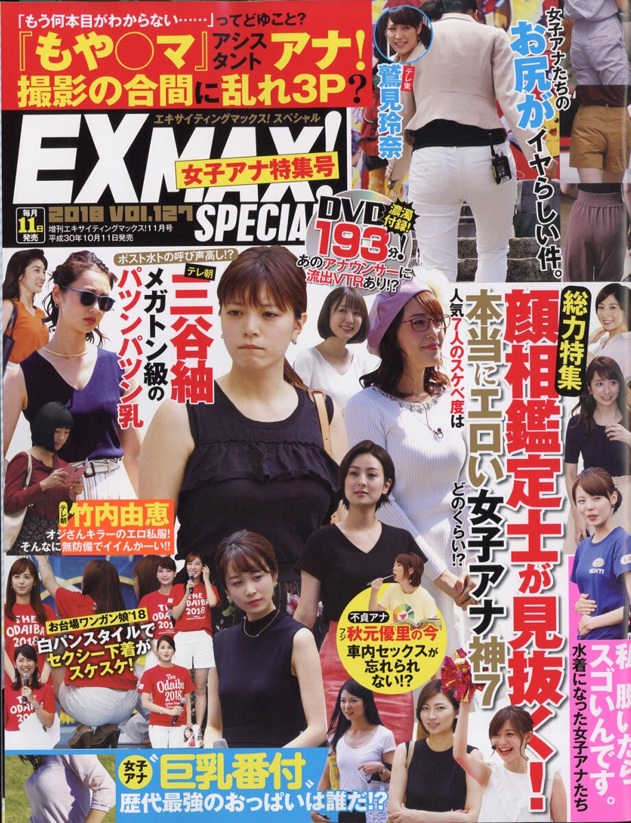 EX MAX! Special (エキサイティングマックス・スペシャル) vol.127 2018年 11月号 [雑誌]
