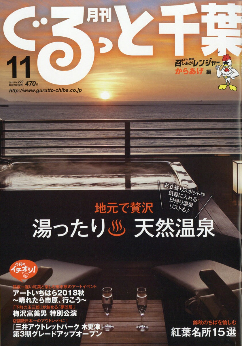 月刊 ぐるっと千葉 2018年 11月号 [雑誌]
