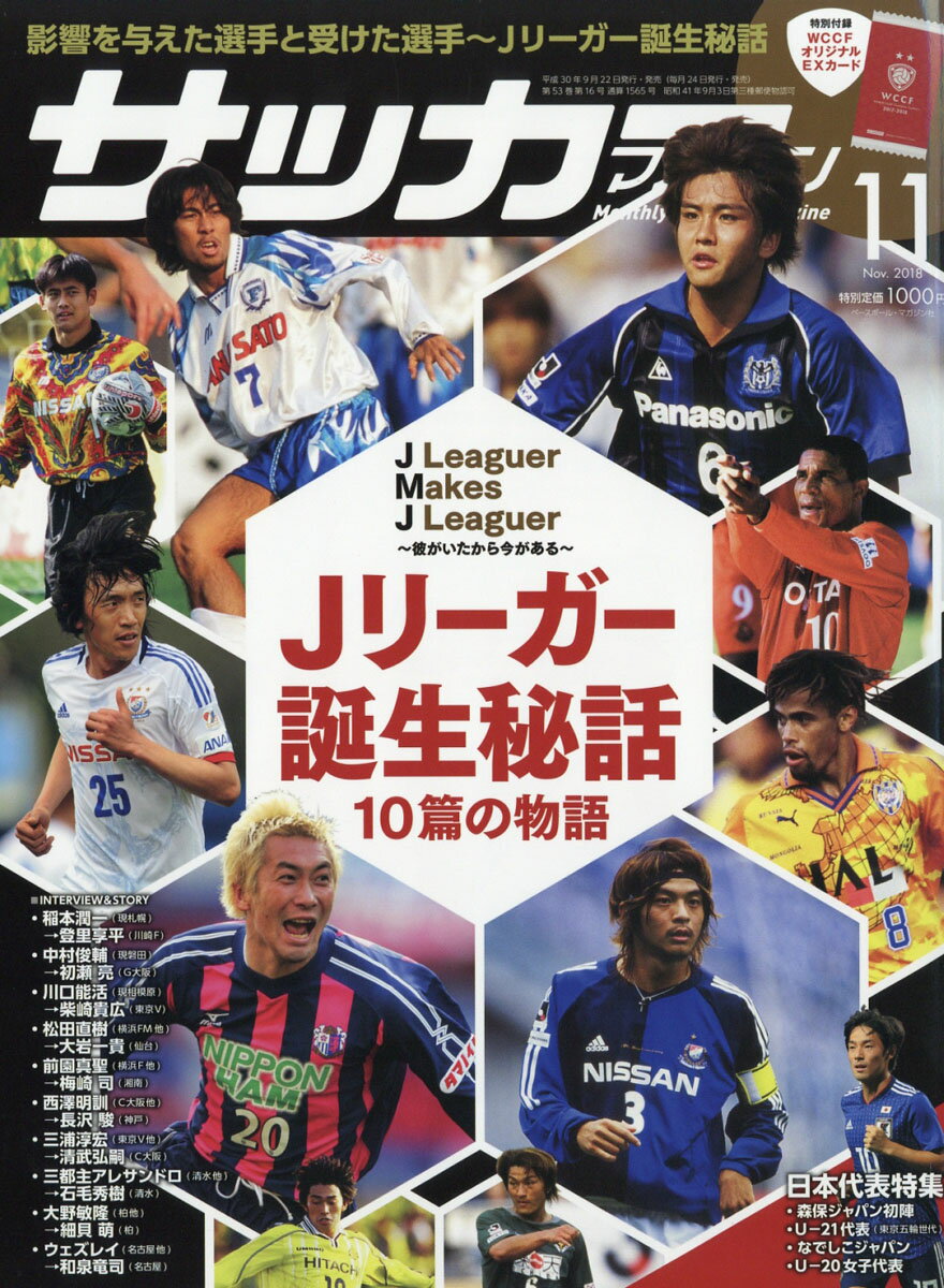 月刊サッカーマガジン 2018年 11月号 [雑誌]