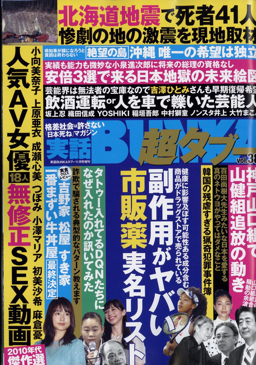 実話BUNKA (ブンカ) 超タブー vol.38 2018年 11月号 [雑誌]