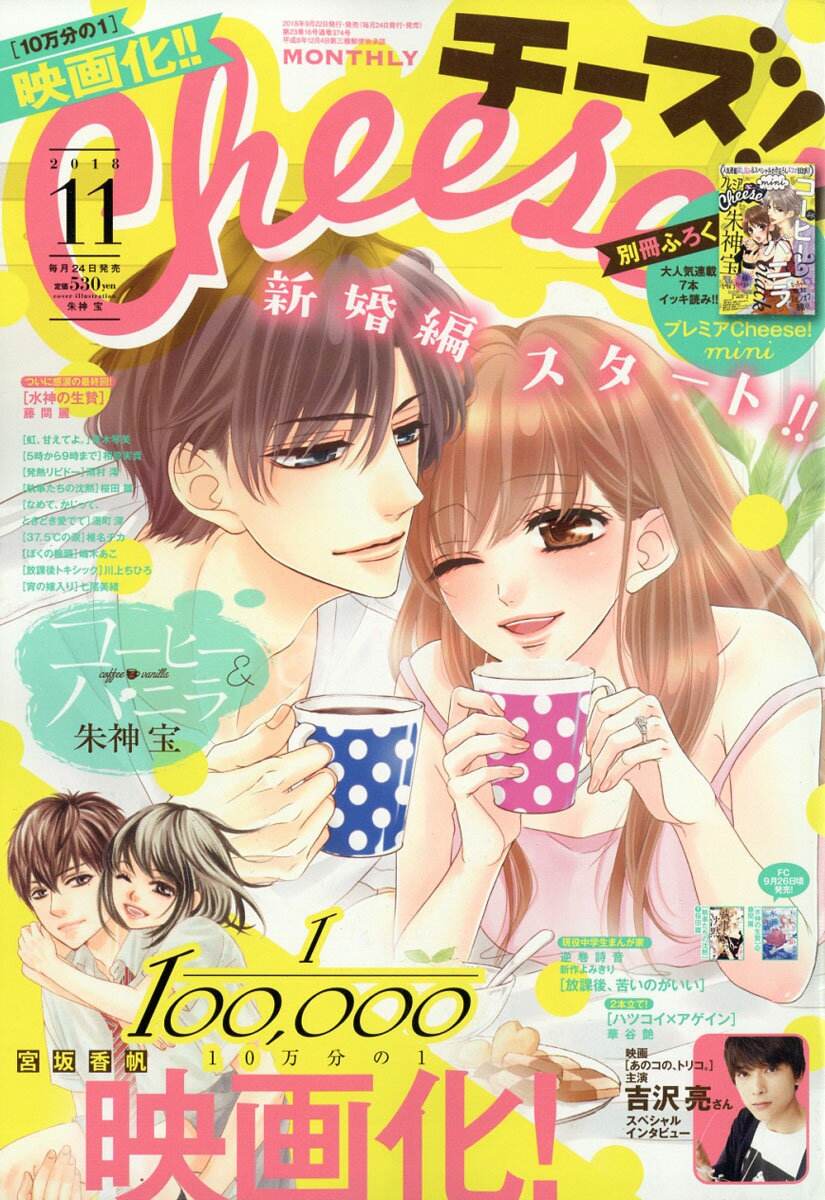 Cheese! (チーズ) 2018年 11月号 [雑誌]