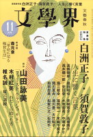 文学界 2018年 11月号 [雑誌]