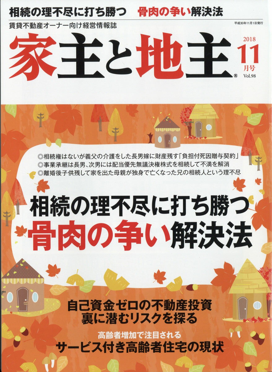 家主と地主 2018年 11月号 [雑誌]