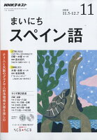 NHK ラジオ まいにちスペイン語 2018年 11月号 [雑誌]