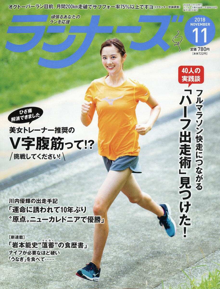 ランナーズ 2018年 11月号 [雑誌]