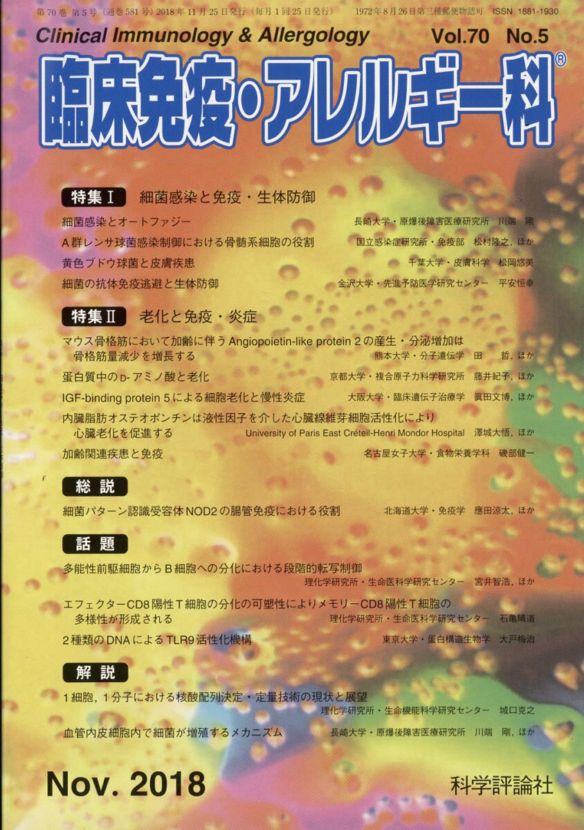 臨床免疫・アレルギー科 2018年 11月号 [雑誌]